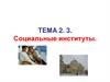 Социальные институты. Teмa 2.3