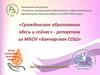 Гражданское образование здесь и сейчас» - репортаж из МБОУ «Бакчарская СОШ»