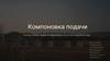 Компоновка подачи. Техника, приёмы, варианты оформления объектов в городской среде