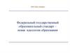 Федеральный государственный образовательный стандарт – новая идеология образования