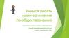 Учимся писать мини-сочинение по обществознанию