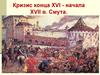 Кризис конца XVI - начала XVII в. Смута