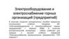 Электрооборудование и электроснабжение горных организаций (предприятий)