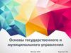 Основы государственного и муниципального управления