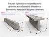 Расчет прочности нормального сечения изгибаемого элемента. Элементы тавровой формы сечения
