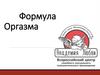 Формула оргазма