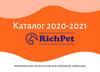 Каталог RichPet — 2021 редактирование (Конфликтующая копия с компьютера марина 2022-01-25)