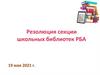 Резолюция секции школьных библиотек РБА