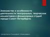 Знакомство и особенности деятельности театральных, творческих коллективов и фольклорных студий города Санкт-Петербурга