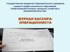 Журнал кассира-операциониста