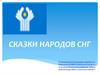 Сказки народов СНГ