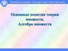 Основные понятия теории множеств. Алгебра множеств