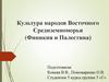 Культура народов Восточного Средиземноморья: Финикия и Палестина