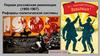 Первая российская революция (1905-1907). Реформы политической системы