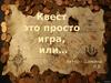 Квест это просто игра, или…