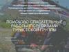 Поисково-спасательные работы (ПСР) силами туристской группы