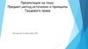 Предмет, метод, источники и принципы Трудового права