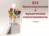 Правонарушения и юридическая ответственность