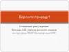 Берегите природу! Сочинение-рассуждение