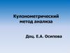 Кулонометрический метод анализа