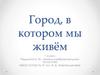 Город, в котором мы живём. Кемерово! Город мой