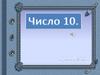 Число 10