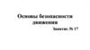 Основы безопасности движения. Занятие № 17
