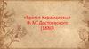 «Братья Карамазовы» Ф. М. Достоевского (1880)