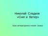 Николай Сладков «Снег и Ветер».   2 класс