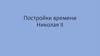 Постройки времени Николая II