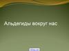 Альдегиды вокруг нас