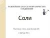 Важнейшие классы неорганических соединений. Соли