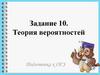 Подготовка к ОГЭ. Теория вероятностей (Задание №10)