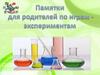 Памятки для родителей по играм-экспериментам
