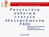 Результаты работы в статусе «базовой школы РАН»