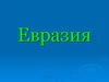 Евразия (тест)