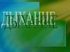 Дыхание