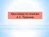 Кроссворд по сказкам А.С. Пушкина