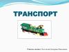 Транспорт. Предмет по части
