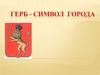 Герб - символ города
