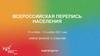 Перепись населения, Новгородстат