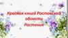 Красная книга Ростовской области. Растения