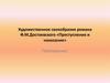 Художественное своеобразие романа Ф.М. Достоевского «Преступление и наказание»