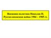 Внешняя политика Николая II. Русско-японская война 1904 – 1905 гг