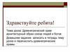 Древнегреческий храм - архитектурный образ союза людей и богов (4 класс)