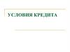 Условия кредита