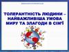 Толерантність людини – найважливіша умова миру та злагоди в сім’ї