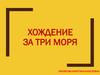 Хождение за три моря