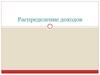 Распределение доходов