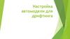 Настройка автомодели для дрифтинга